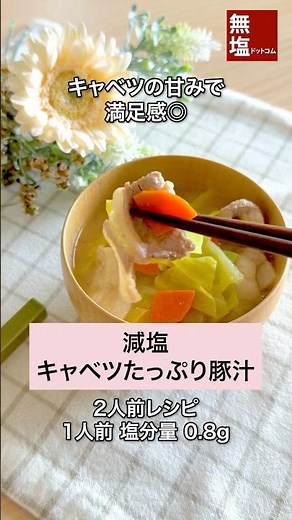 【減塩レシピ】キャベツたっぷり豚汁｜塩分0.8g・減塩みそで簡単 #料理 #減塩 #レシピ