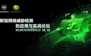 【ISC 2021】新型网络威胁检测的应用与实战论坛