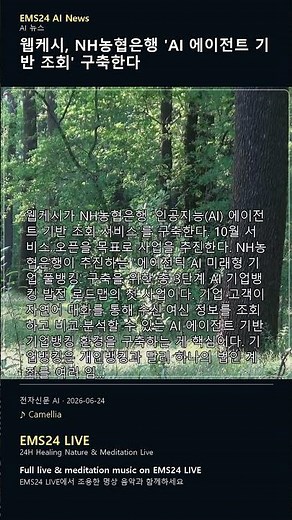 EMS AI News | 웹케시, NH농협은행 'AI 에이전트 기반 조회' 구축한다 #Shorts