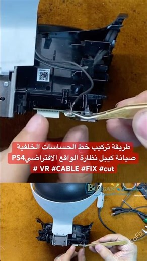 طريقة تركيب خط الحساسات الخلفية صيانة كيبل نظارة الواقع الافتراضيPS4 VR #CABLE #FIX #cut #