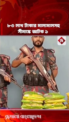 ৮৩ লাখ টাকার মালামালসহ সীমান্তে আ'ট'ক ১ #benapoleborder #bgb #rupalibangladesh