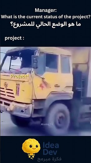 Why Your Project Status is a LIE! 😂 Manager vs Developer Reality | حقيقة حالة المشروع #memes #funny
