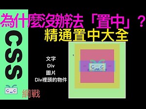 【CSS網戰系列-EP14】如何置中Center文字、圖片、Div、Div裡頭的文字呢？