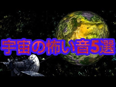 （衝撃）宇宙の怖い音5選