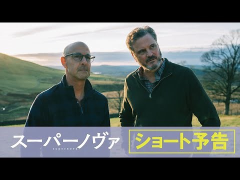 【公式】映画『スーパーノヴァ』ショート予告／7月1日（木）公開