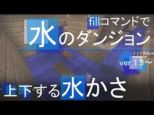 fillコマンドで水のダンジョンを作ろう！ マインクラフトコマンド解説