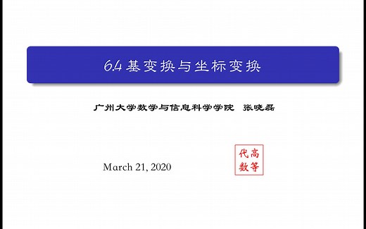 6.4 基变换与坐标变换