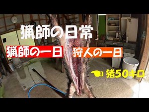 猟師の日常 猟師の一日 狩人の一日