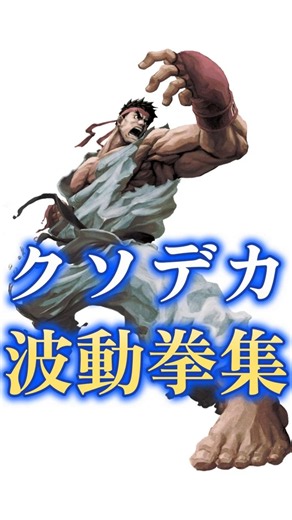 リュウ クソデカ波動拳まとめ #streetfighter