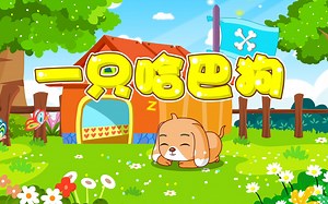 宝宝爱听的热门儿歌精选《贝乐虎儿歌》：一只哈巴狗