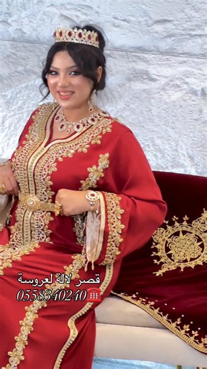 ‎قصر لآلة لعروسة‎ on Instagram‎: "اجمل موديلات #قفاطن لأحلى عرائس #boutique @ksar_lala_laaroussa #makeup @la_ya_ne____ #model @kar_mila_18 #تصديرة_العروس_الجزائرية #اللباس_التقليدي_الجزائري_الاصيل #الجزائر #سطيف #العلمة #وهران #قفطان #قفاطن"‎