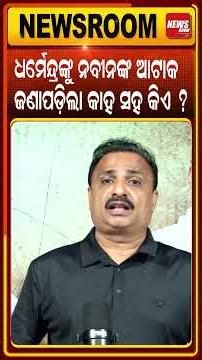 ଧର୍ମେନ୍ଦ୍ରଙ୍କ ସହ କିଏ ? Naveen Patnaik Targets Dharmendra Pradhan| CJP Protest |Odisha Politics News
