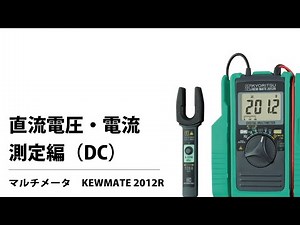 直流電圧・電流測定編 KEWMATE 2012R