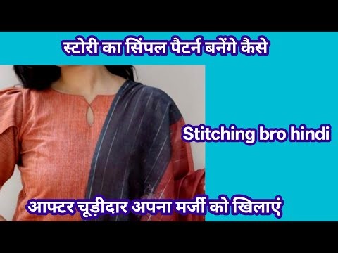 इस चूड़ी का सिंपल पैटर्न बनेंगे #hindi #चोदी#silaisikhe #sewing @stitchingbrohindi