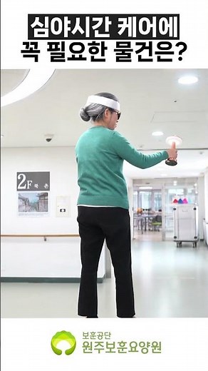 [노인인권교육] 야간 케어시 필요한 것은?