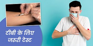 टीबी की जांच के लिए किए जाते हैं ये 5 टेस्ट, डॉक्टर से जानें इनके बारे में