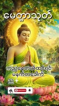 မေတ္တာသုတ်