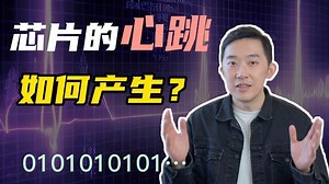 揭秘时钟信号：计算机与芯片的心跳，是怎样产生的？