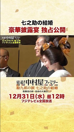 2025年12月31日昼12時「密着！中村屋ファミリー 勘九郎の涙 七之助の結婚 歌舞伎の絆・・・宿命の大舞台SP」①#勘九郎#七之助#勘太郎#長三郎#鶴松#中村屋#歌舞伎#kabuki