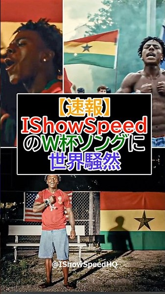 【速報】IShowSpeedの新曲がW杯公式ソングに!?【サッカー】【ワールドカップ】