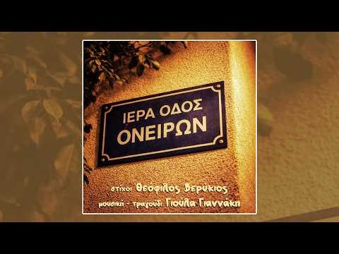 Γιούλα Γιαννάκη, Μονάχα ο σκύλος μου (HQ Official Audio Video)