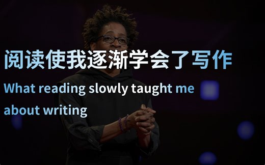 【TED演讲】阅读使我逐渐学会了写作（中英字幕）