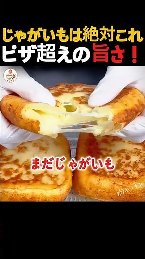 じゃがいもは絶対これ。ピザ超えの旨さ！