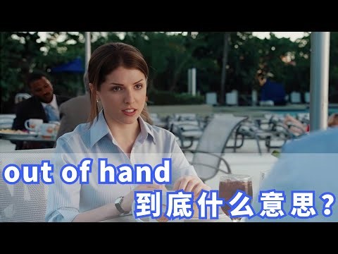 美国人常挂嘴边的out of hand是什么？你记住了吗？