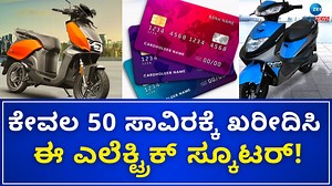 965K views · 3.7K reactions | ಕೇವಲ 50 ಸಾವಿರಕ್ಕೆ ಖರೀದಿಸಿ ಈ ಎಲೆಕ್ಟ್ರಿಕ್‌ ಸ್ಕೂಟರ್! ಆಂಪಿಯರ್ ರಿಯೊ LI ಪ್ಲಸ್ ಸ್ಕೂಟರ್‌ ಮೇಲೆ ಡಿಸ್ಕೌಂಟ್‌ ಆಂಪಿಯರ್ ಇ-ಸ್ಕೂಟರ್‌ ವೈಶಿಷ್ಟ್ಯಗಳೇನು ಗೊತ್ತಾ..? #ElectricStooter #Electricvehicle #EMI #Flipcart | ZEE Kannada News | Facebook