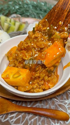 麻婆厚揚げ(レシピはコメント欄へ)