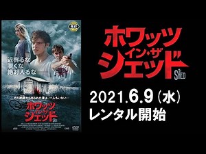 映画『ホワッツ・イン・ザ・シェッド』予告編