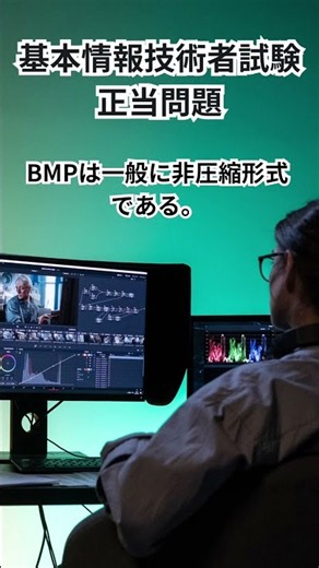 【基本情報技術者試験】この問題、解ける？ヒューマンインタフェースとマルチメディア｜1問クイズ #基本情報技術者試験 #FE試験 #IT資格 #情報処理技術者試験 #shorts