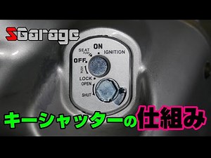 SGarage #85 Key Shutter Mechanism