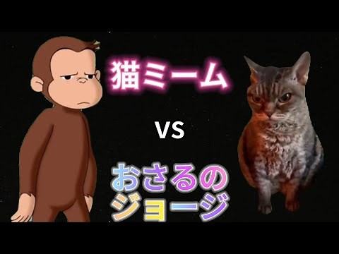 【おさじょマニア】猫ミームvsおさるのジョージ