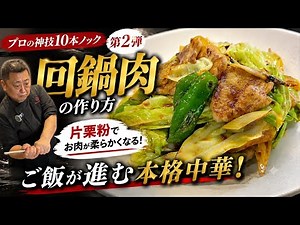 [Miracle Technique] This is how pros use potato starch! How to make incredibly tender twice-cooke...