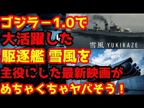 【雪風 YUKIKAZE】竹野内豊さん主演でゴジラ‐1.0で大活躍した駆逐艦 雪風を題材にした映画が2025年8月全国公開決定！