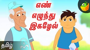 செல்வம் கணக்கு பாடத்தை ஒழுங்காக படிக்காததால் ,அவன் ஒரு பால் காரனிடம் ஏமார்ந்து போனான் . அதை இந்த வீடியோவில் சிறுகதையாக உங்களுக்காக MagicBox வழங்குகிறது. ஆத்திச்சூடியை ஔவையார் இயற்றிய நீதி நூல் ஆகும். சிறுவர்கள் மனதில் பதியும் வகையில் சிறுசிறு சொற்றொடர்களால் எளிமையாக தமிழின் உயிரெழுத்துக்களை வழியே நல்லொழுக்கத்தை சொல்லித்தரும் வகையில் ஆத்திச்சூடியை ஔவையார் எழுதியுள்ளார்.அதை கதை வடிவில் Magicbox தொகுத்து வழங்குவதில் பெருமைகொள்கிறது. -------------------------- ஆத்திசூடி கதைகள் App-ஐ download செய்ய இ