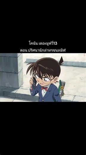 #ยอดนักสืบจิ๋วโคนัน #โคนันเดอะมูฟวี่ #การ์ตูนโคนัน #การ์ตูน #โคนัน