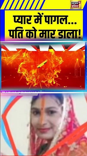 Wife Kills Husband : प्यार में पागल...पति को मार डाला!