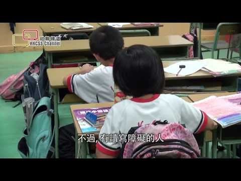 了解讀寫障礙 發揮子女才華