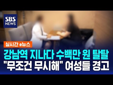 강남역 지나다 수백만 원 탈탈…"무조건 무시해라" / SBS / 실시간 e뉴스