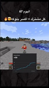 فجرو الاشتراكات😍🔥#minecraft #ماين_كرافت #ماينكرافت #الكويت #السعودية #الامارات #اكسبلور #gaming