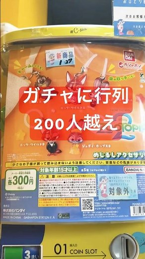 ２００人の行列ができるガチャガチャ！ズートピア２めじるしアクセサリーまわしてみた！ #ガチャ活 #ガチャ動画 #ズートピア #たまごっち