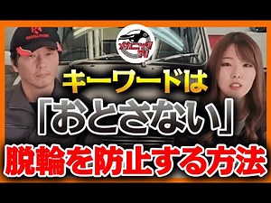 【必見】タイヤ履き替えに注意！大事故を起こさないための脱輪対策を日本自動車工業会の動画と学ぶ！【メカニックTV】