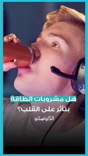 مشروبات الطاقة_ إزاي بتأثر على قلبك؟