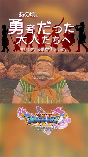 あの頃、勇者だった大人たちへ。【ドラクエ11 MAD】#shorts