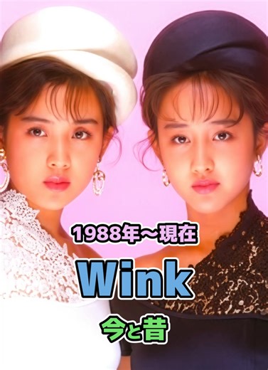 【Winkの今と昔】「1988年〜現在」 #今と昔 #80s #昭和 #懐かしい #ウインク