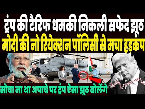 भारत पर टैरिफ की धमकी की निकली हवा, अपाचे पर ट्रंप के झूठ से खुली पोल, मोदी ने पलट डाला खेल !