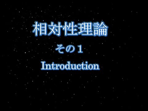 相対性理論（その１）
