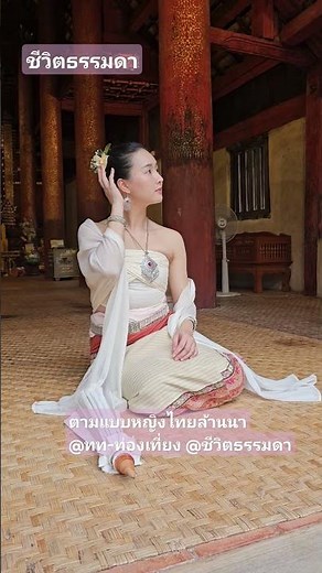 ชุดล้านนาไทย กับหญิงไทยล้านนา‪@ชีวิตธรรมดา1987‬ #ชีวิตธรรมดา #travel #เชียงใหม่